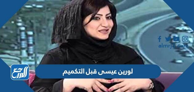 صور لورين عيسى قبل التكميم صور لورين عيسى قبل التكميم