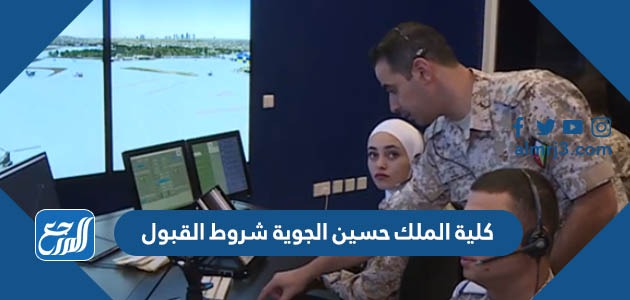 لية الملك حسين الجوية شروط القبول