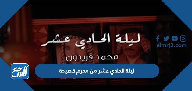 ليلة الحادي عشر من محرم قصيدة