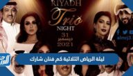 ليلة الرياض الثلاثية كم فنان شارك