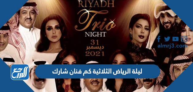ليلة الرياض الثلاثية كم فنان شارك
