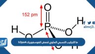 ما التركيب النسبي المئوي لحمض الفوسفوريك h3po4
