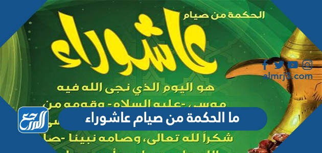 ما الحكمة من صيام عاشوراء