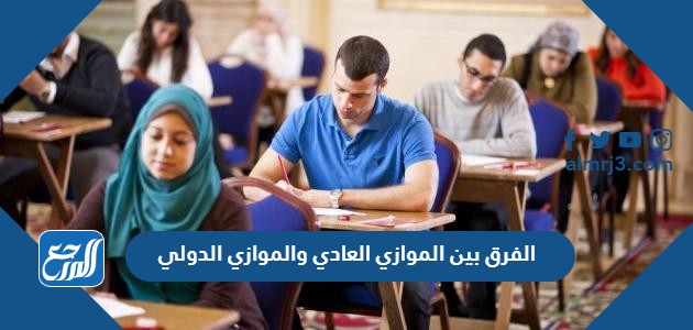 ما الفرق بين الموازي العادي والموازي الدولي