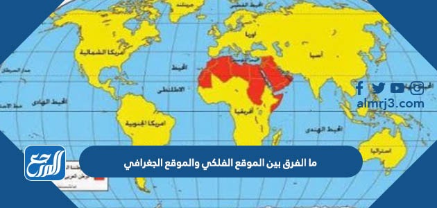 ما الفرق بين الموقع الفلكي والموقع الجغرافي