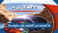 ما تعرفه عن العلوم اول متوسط