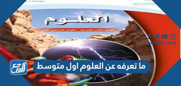 ما تعرفه عن العلوم اول متوسط
