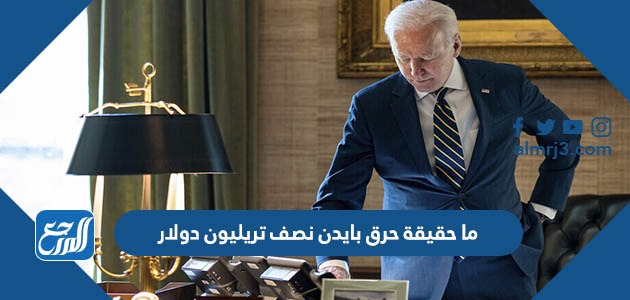 ما حقيقة حرق بايدن نصف تريليون دولار