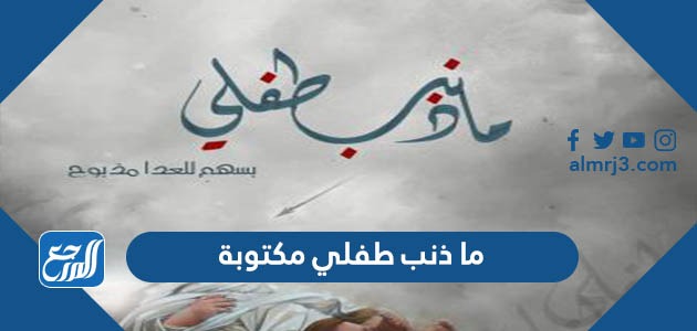 ما ذنب طفلي مكتوبة