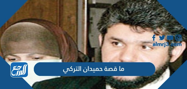 ما قصة حميدان التركي