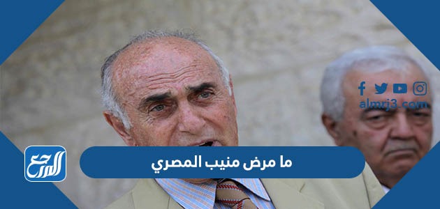 ما مرض منيب المصري