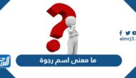 ما معنى اسم رجوة واصله