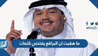 ما هقيت ان البراقع يفتنني كلمات