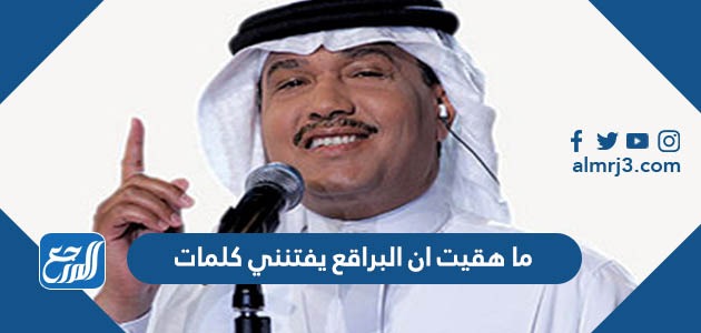 ما هقيت ان البراقع يفتنني كلمات