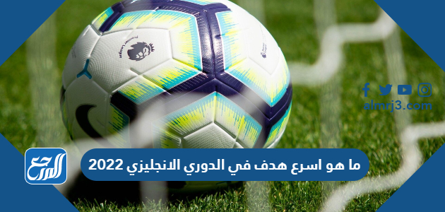 ما هو اسرع هدف في الدوري الانجليزي 2022