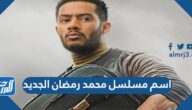 ما هو اسم مسلسل محمد رمضان الجديد 2023