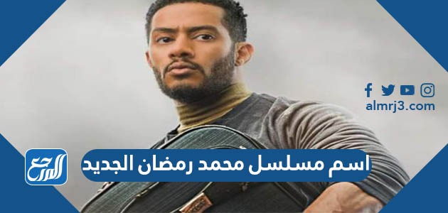 ما هو اسم مسلسل محمد رمضان الجديد 2023