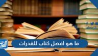 ما هو افضل كتاب للقدرات 1447 ما هو افضل كتاب للقدرات 1447