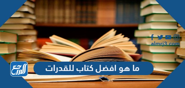 ما هو افضل كتاب للقدرات