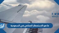 ما هو الاستمطار الصناعي في السعودية ما هو الاستمطار الصناعي في السعودية