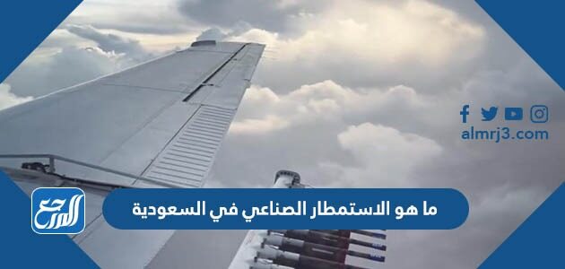 ما هو الاستمطار الصناعي في السعودية