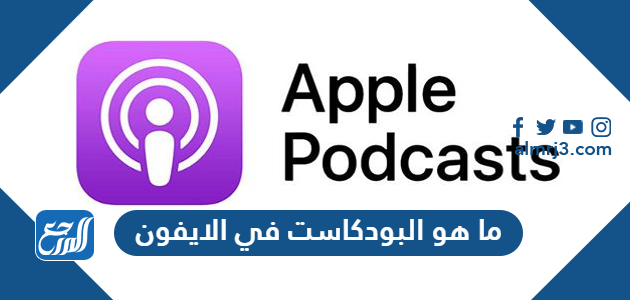 ما هو البودكاست في الايفون