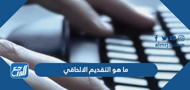 ما هو التقديم الالحاقي