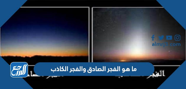 ما هو الفجر الصادق والفجر الكاذب
