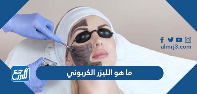 ما هو الليزر الكربوني