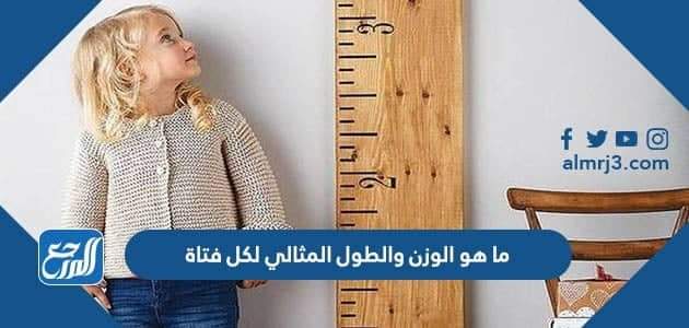 ما هو الوزن والطول المثالي لكل فتاة