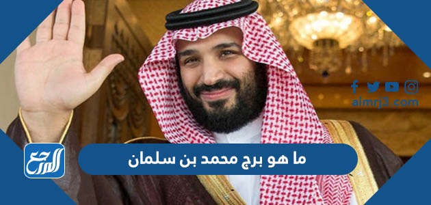 ما هو برج محمد بن سلمان