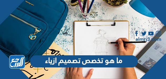 ما هو تخصص تصميم ازياء