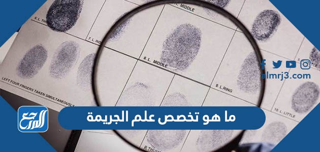 ما هو تخصص علم الجريمة