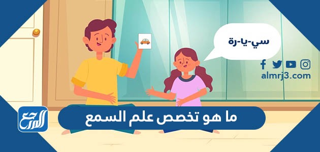 ما هو تخصص علم السمع