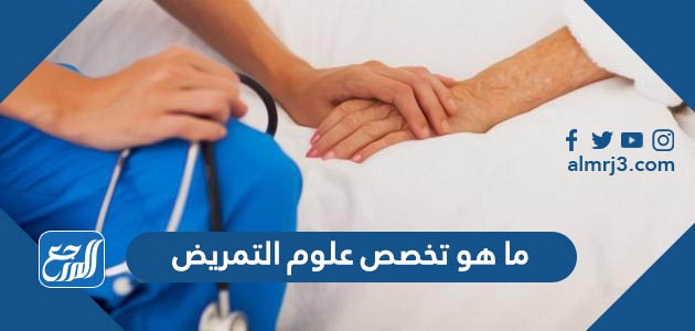 ما هو تخصص علوم التمريض