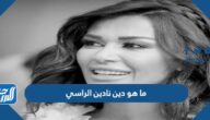 ما هو دين نادين الراسي ما هو دين نادين الراسي