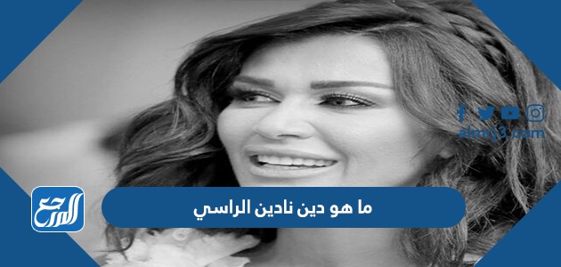 ما هو دين نادين الراسي