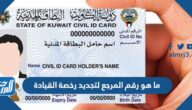 ما هو رقم المرجع لتجديد رخصة القيادة بالكويت