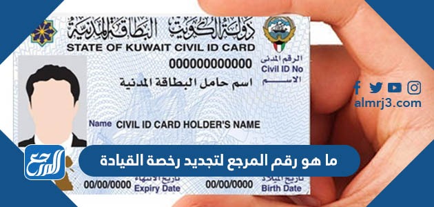 ما هو رقم المرجع لتجديد رخصة القيادة بالكويت
