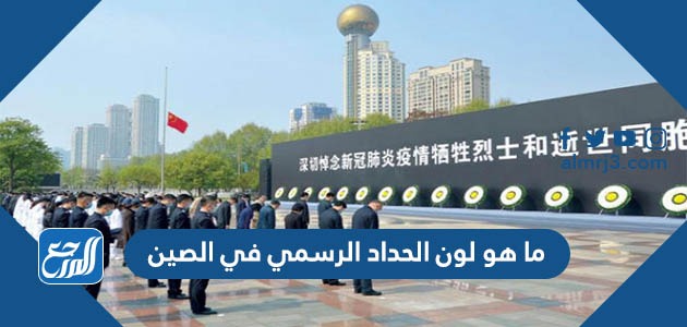 ما هو لون الحداد الرسمي في الصين