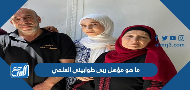 ما هو مؤهل ربى طوابيني العلمي