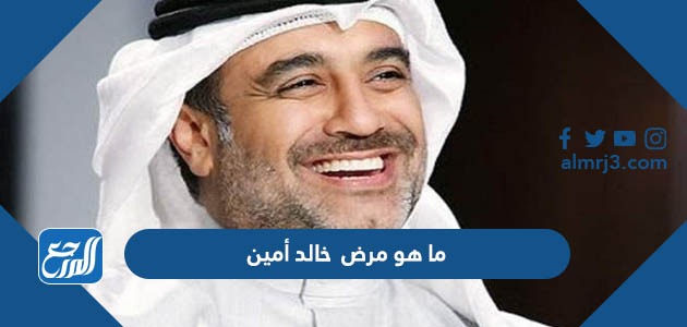 ما هو مرض خالد أمين