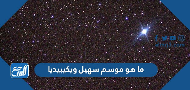 ما هو موسم سهيل ويكيبيديا