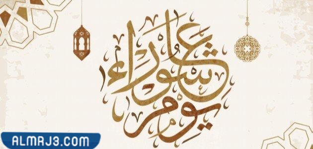 ما هو يوم عاشوراء