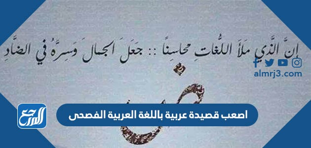 ما هي اصعب قصيدة عربية باللغة العربية الفصحى