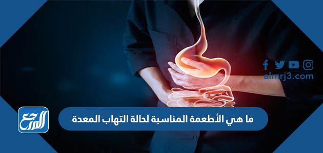 ما هي الأطعمة المناسبة لحالة التهاب المعدة