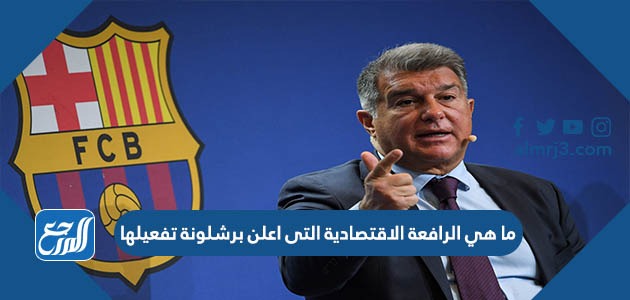 ما هي الرافعة الاقتصادية التى اعلن برشلونة تفعيلها