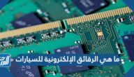ما هي الرقائق الإلكترونية للسيارات