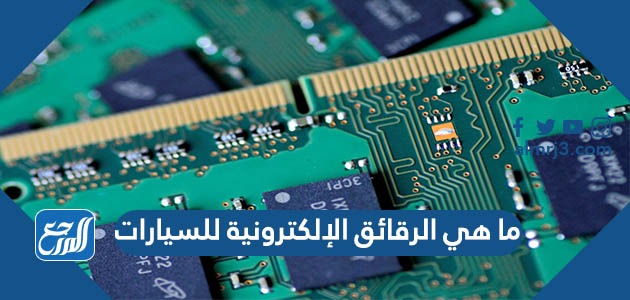 ما هي الرقائق الإلكترونية للسيارات