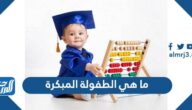 ما هي الطفولة المبكرة